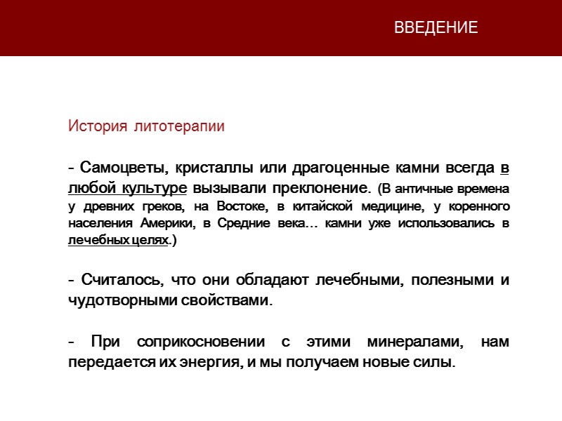ВВЕДЕНИЕ История литотерапии  - Самоцветы, кристаллы или драгоценные камни всегда в любой культуре